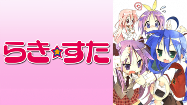 らきすた（らき☆すた）アニメ無料動画をフル視聴！KissAnimeやアニポ・B9もリサーチ