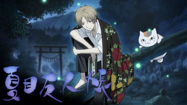夏目友人帳(1期)アニメ無料動画をフル視聴!KissAnimeやアニポ・B9もリサーチ