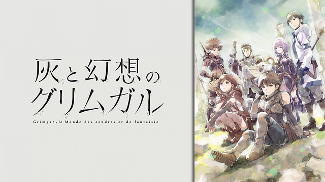 灰と幻想のグリムガル アニメ無料動画をフル視聴 Kissanimeやアニポ B9もリサーチ かみすくアニメ アニメ無料動画まとめサイト 灰と幻想のグリムガル アニメ無料動画をフル視聴 Kissanimeやアニポ B9もリサーチ かみすくアニメ アニメ無料動画まとめサイト