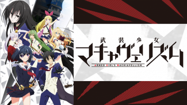 武装少女マキャヴェリズム アニメ無料動画をフル視聴！KissAnimeやアニポ・B9もリサーチ