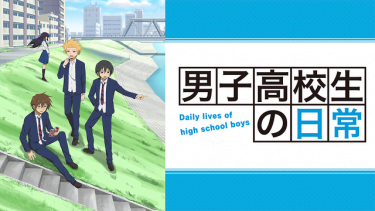 男子高校生の日常 アニメ無料動画をフル視聴 Kissanimeやアニポ B9もリサーチ かみすくアニメ アニメ無料動画まとめサイト 男子高校生の日常 アニメ無料動画をフル視聴 Kissanimeやアニポ B9もリサーチ かみすくアニメ アニメ無料動画まとめサイト