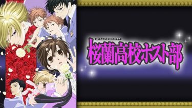 桜蘭高校ホスト部 アニメ無料動画をフル視聴!KissAnimeやアニポ・B9もリサーチ