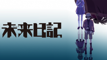 未来日記 アニメ無料動画をフル視聴!KissAnimeやアニポ・B9もリサーチ