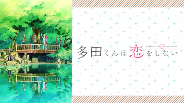 多田くんは恋をしない アニメ動画を無料で全話フル視聴する方法まとめ