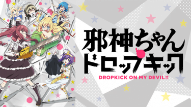 邪神ちゃんドロップキック(1期)アニメ無料動画をフル視聴!KissAnimeやアニポ・B9もリサーチ