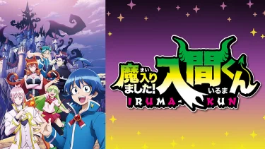 魔入りました!入間くん アニメ無料動画をフル視聴!KissAnimeやアニポ・B9もリサーチ
