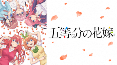 五等分の花嫁 アニメ無料動画をフル視聴！KissAnimeやアニポ・B9もリサーチ