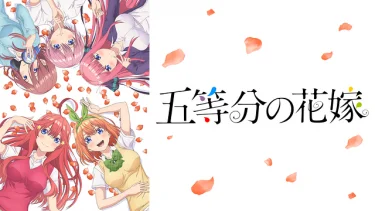 五等分の花嫁 アニメ無料動画をフル視聴!KissAnimeやアニポ・B9もリサーチ