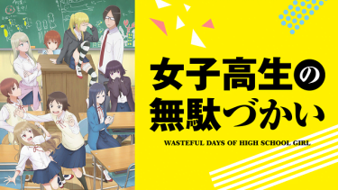 女子高生の無駄づかい アニメ無料動画をフル視聴 Kissanimeやアニポ B9もリサーチ かみすくアニメ アニメ無料動画まとめサイト 女子高生の無駄づかい アニメ無料動画をフル視聴 Kissanimeやアニポ B9もリサーチ かみすくアニメ アニメ無料動画まとめサイト