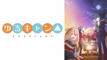 ゆるキャン アニメ無料動画をフル視聴 Kissanimeやアニポ B9もリサーチ かみすくアニメ アニメ無料動画まとめサイト ゆるキャン アニメ無料動画をフル視聴 Kissanimeやアニポ B9もリサーチ かみすくアニメ アニメ無料動画まとめサイト