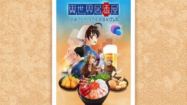 異世界居酒屋~古都アイテーリアの居酒屋のぶ~アニメ無料動画をフル視聴!KissAnimeやアニポ・B9もリサーチ
