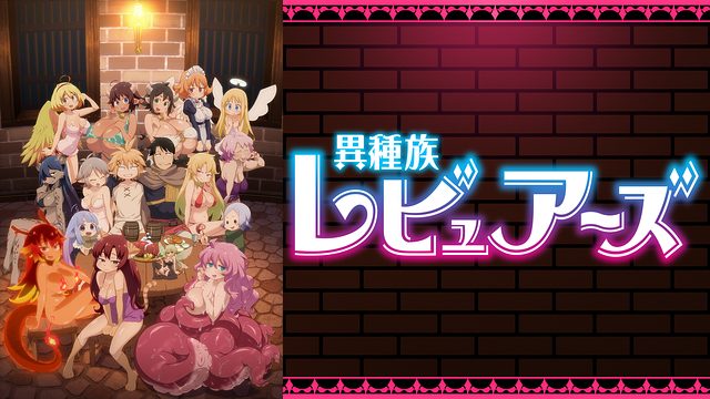 アニメ 異 無料 レビュアーズ 種族