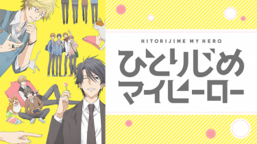 ひとりじめマイヒーロー アニメ無料動画をフル視聴!KissAnimeやアニポ・B9もリサーチ