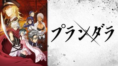 プランダラ アニメ無料動画をフル視聴!KissAnimeやアニポ・B9もリサーチ