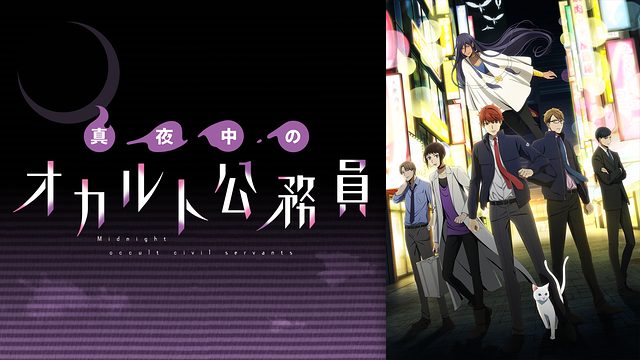 真夜中のオカルト公務員 アニメ無料動画をフル視聴 Kissanimeやアニポ B9もリサーチ かみすくアニメ アニメ無料動画まとめサイト