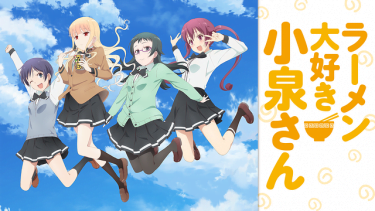 ラーメン大好き小泉さん アニメ無料動画をフル視聴!KissAnimeやアニポ・B9もリサーチ