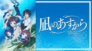 凪のあすから アニメ無料動画を高画質でフル視聴！B9・アニチューブもリサーチ