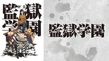 監獄学園プリズンスクール アニメ無料動画をフル視聴！KissAnimeやアニポ・B9もリサーチ