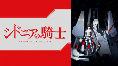 シドニアの騎士(1期)アニメ無料動画をフル視聴！KissAnimeやアニポ・B9もリサーチ