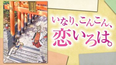 いなり、こんこん、恋いろは。アニメ無料動画をフル視聴！KissAnimeやアニポ・B9もリサーチ