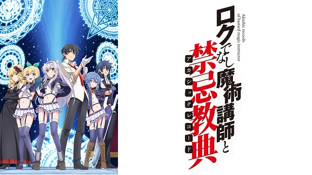 ロクでなし魔術講師と禁忌教典(アカシックレコード)アニメ無料