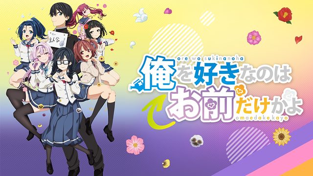 俺を好きなのはお前だけかよ 俺好き アニメ無料動画をフル視聴 Kissanimeやアニポ B9もリサーチ かみすくアニメ アニメ無料動画まとめサイト 俺を好きなのはお前だけかよ 俺好き アニメ無料動画をフル視聴 Kissanimeやアニポ B9もリサーチ かみすくアニメ アニメ無料動画まとめサイト