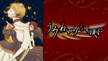 うみねこのなく頃に アニメ無料動画をフル視聴！KissAnimeやアニポ・B9もリサーチ