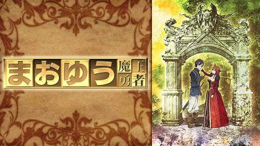 まおゆう魔王勇者 アニメ無料動画をフル視聴!KissAnimeやアニポ・B9もリサーチ