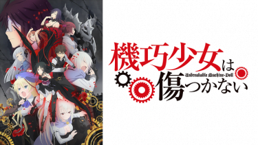 機巧少女は傷つかない アニメ無料動画をフル視聴！KissAnimeやアニポ・B9もリサーチ