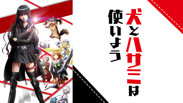 犬とハサミは使いよう アニメ無料動画をフル視聴 Kissanimeやアニポ B9もリサーチ かみすくアニメ アニメ無料動画まとめサイト 犬とハサミは使いよう アニメ無料動画をフル視聴 Kissanimeやアニポ B9もリサーチ かみすくアニメ アニメ無料動画まとめサイト