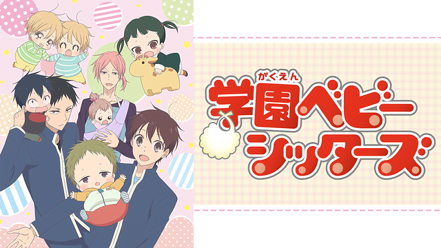 学園ベビーシッターズ アニメ無料動画をフル視聴 Kissanimeやアニポ B9もリサーチ かみすくアニメ アニメ無料動画まとめサイト 学園ベビーシッターズ アニメ無料動画をフル視聴 Kissanimeやアニポ B9もリサーチ かみすくアニメ アニメ無料動画まとめサイト