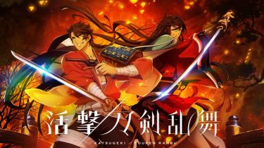 活撃 刀剣乱舞 アニメ無料動画をフル視聴!KissAnimeやアニポ・B9もリサーチ