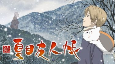 続夏目友人帳(2期)アニメ無料動画をフル視聴!KissAnimeやアニポ・B9もリサーチ