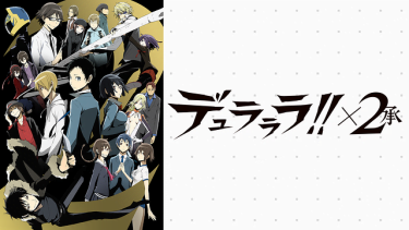 デュラララ!!×2承（2期）アニメ無料動画をフル視聴！KissAnimeやアニポ・B9もリサーチ