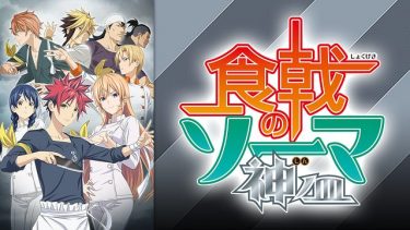 食戟のソーマ 神ノ皿 アニメ動画を無料で全話フル視聴する方法まとめ