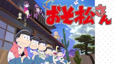 おそ松さん(2期)アニメ無料動画をフル視聴!KissAnimeやアニポ・B9もリサーチ