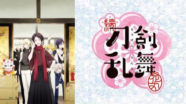 続 刀剣乱舞-花丸-（2期）アニメ無料動画をフル視聴！KissAnimeやアニポ・B9もリサーチ