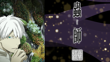 蟲師 続章 (2期)アニメ無料動画をフル視聴!KissAnimeやアニポ・B9もリサーチ