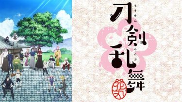 刀剣乱舞-花丸-（1期）アニメ無料動画をフル視聴！KissAnimeやアニポ・B9もリサーチ