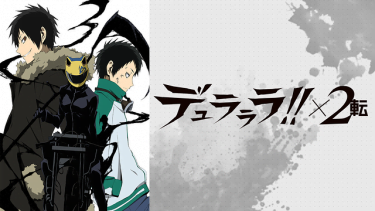 デュラララ!!×2転（3期）アニメ無料動画をフル視聴！KissAnimeやアニポ・B9もリサーチ