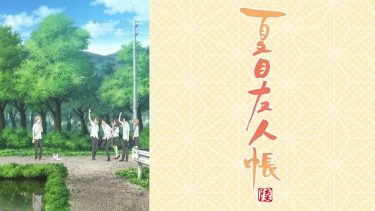 夏目友人帳 陸(6期)アニメ無料動画をフル視聴！KissAnimeやアニポ・B9もリサーチ
