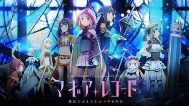 マギアレコード 魔法少女まどか☆マギカ外伝 (マギレコ)アニメ無料動画をフル視聴!KissAnimeやアニポ・B9もリサーチ