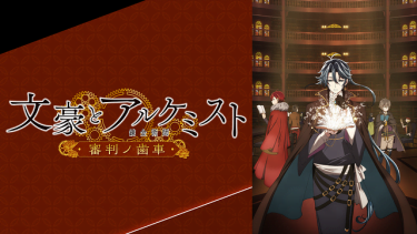 『文豪とアルケミスト』アニメ無料動画をフル視聴！KissAnimeやアニポ・B9もリサーチ