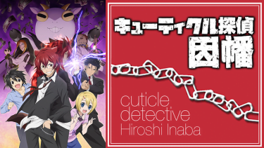 キューティクル探偵因幡 アニメ無料動画をフル視聴 Kissanimeやアニポ B9もリサーチ かみすくアニメ アニメ無料動画まとめサイト キューティクル探偵因幡 アニメ無料動画をフル視聴 Kissanimeやアニポ B9もリサーチ かみすくアニメ アニメ無料動画まとめサイト