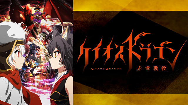ケイオスドラゴン 赤竜戦役 アニメ無料動画をフル視聴 Kissanimeやアニポ B9もリサーチ かみすくアニメ アニメ無料動画まとめサイト