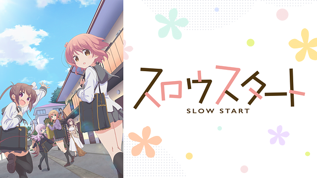 スロウスタート アニメ無料動画をフル視聴 Kissanimeやアニポ B9もリサーチ かみすくアニメ アニメ無料動画まとめサイト スロウスタート アニメ無料動画をフル視聴 Kissanimeやアニポ B9もリサーチ かみすくアニメ アニメ無料動画まとめサイト