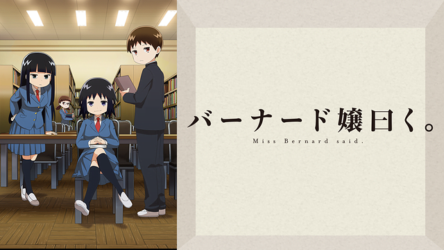 バーナード嬢曰く ド嬢 アニメ無料動画をフル視聴 Kissanimeやアニポ B9もリサーチ かみすくアニメ アニメ無料動画まとめサイト バーナード嬢曰く ド嬢 アニメ無料動画をフル視聴 Kissanimeやアニポ B9もリサーチ かみすくアニメ アニメ無料動画まとめサイト