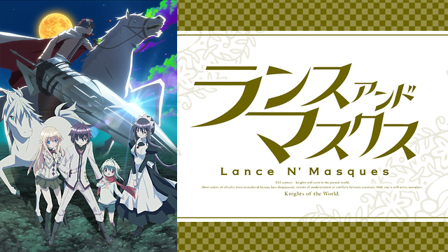 ランス アンド マスクス アニメ無料動画をフル視聴 Kissanimeやアニポ B9もリサーチ かみすくアニメ アニメ無料動画まとめサイト ランス アンド マスクス アニメ無料動画をフル視聴 Kissanimeやアニポ B9もリサーチ かみすくアニメ アニメ無料動画まとめサイト