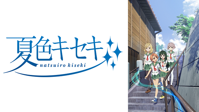 夏色キセキ アニメ無料動画をフル視聴 Kissanimeやアニポ B9もリサーチ かみすくアニメ アニメ無料動画まとめサイト 夏色キセキ アニメ無料動画をフル視聴 Kissanimeやアニポ B9もリサーチ かみすくアニメ アニメ無料動画まとめサイト