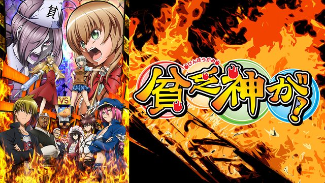 貧乏神が アニメ無料動画をフル視聴 Kissanimeやアニポ B9もリサーチ かみすくアニメ アニメ無料動画まとめサイト 貧乏神が アニメ無料動画をフル視聴 Kissanimeやアニポ B9もリサーチ かみすくアニメ アニメ無料動画まとめサイト